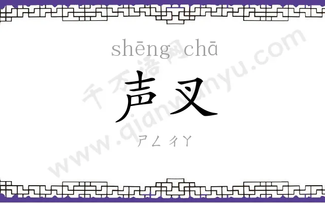 声叉