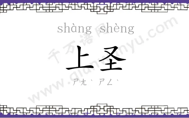 上圣
