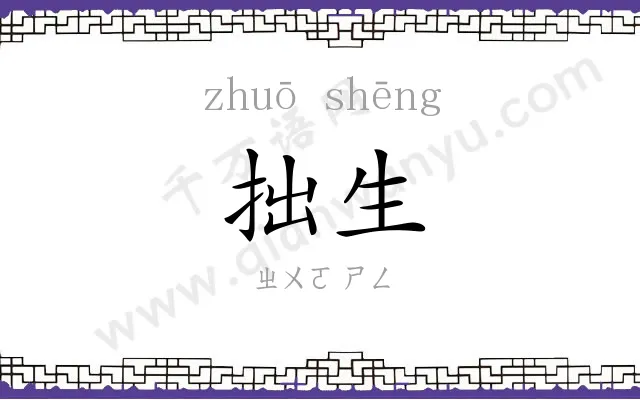 拙生