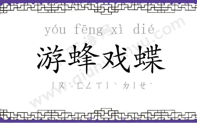 游蜂戏蝶