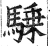 騬(明·印刷字体·洪武正韵)