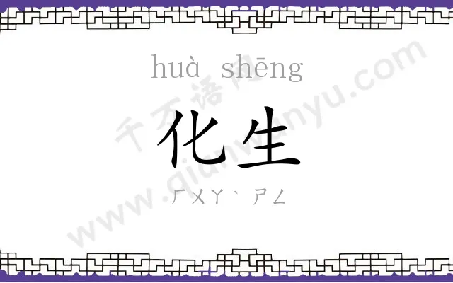化生