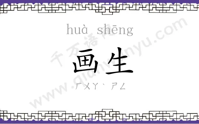 画生