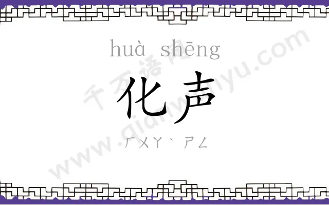 化声