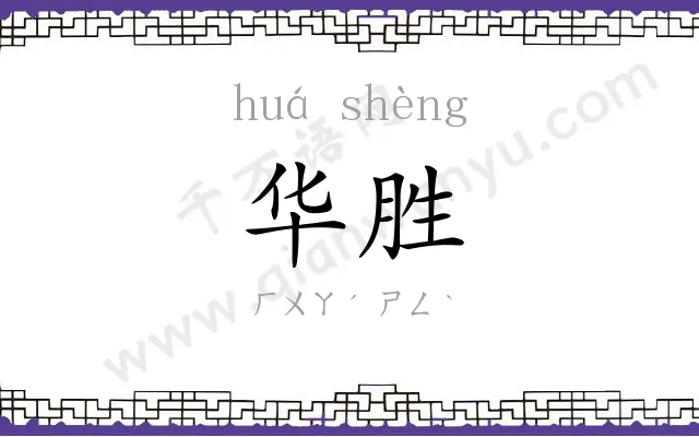 华胜