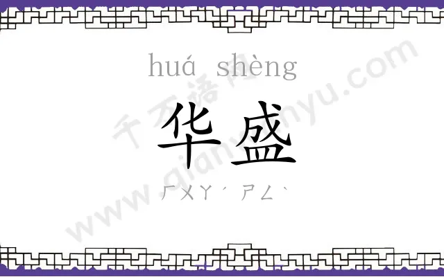 华盛