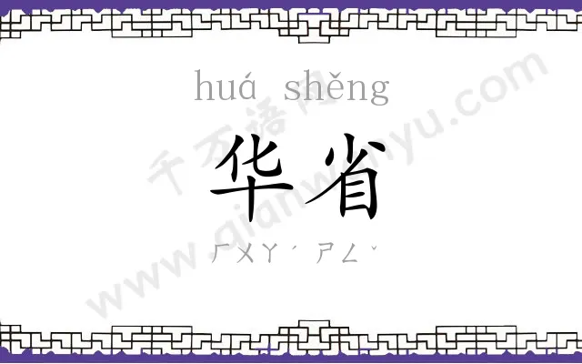 华省