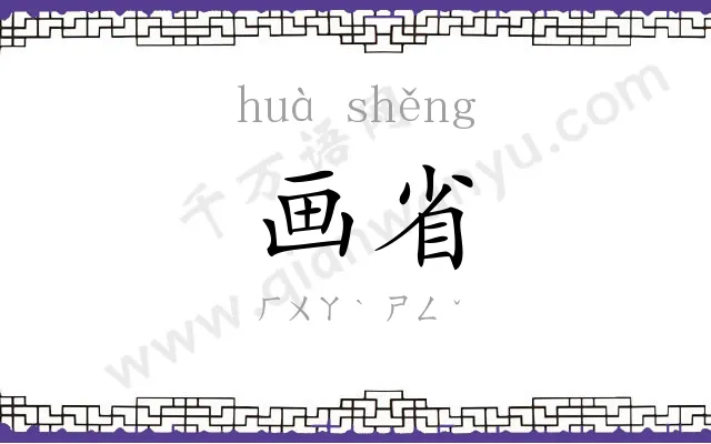 画省