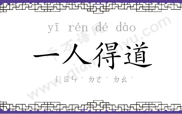 一人得道
