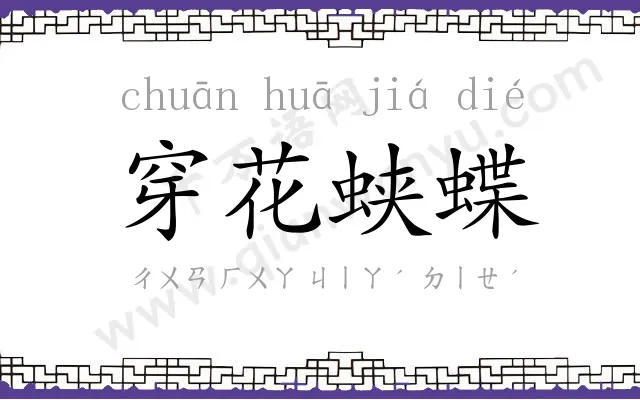 穿花蛱蝶