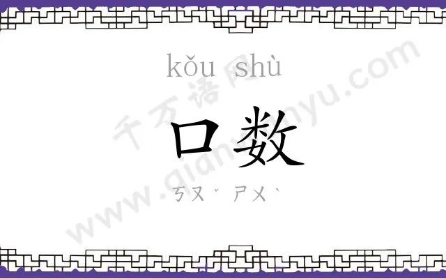口数