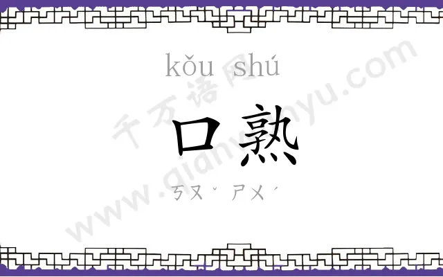 口熟