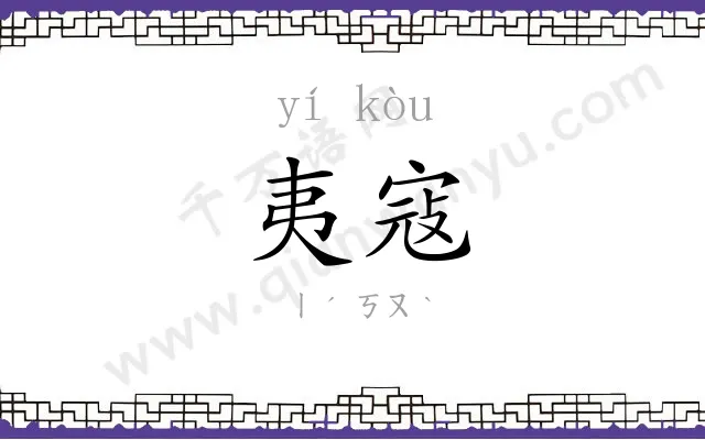 夷寇