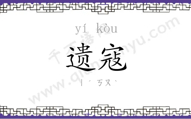 遗寇