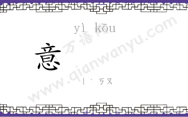 意𫸩