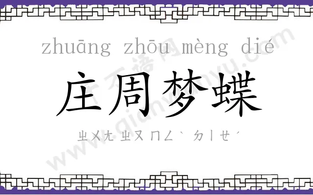 庄周梦蝶