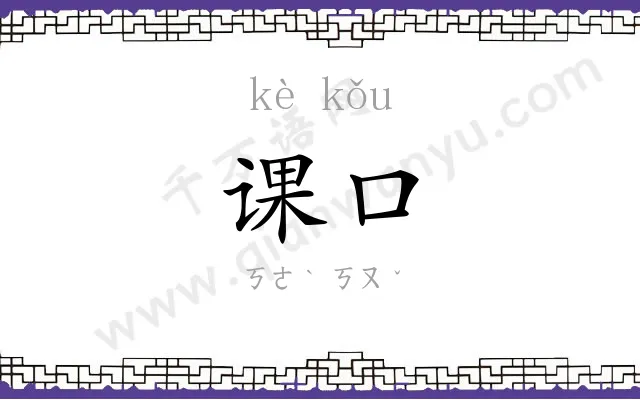 课口