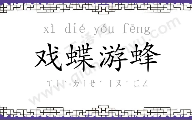 戏蝶游蜂