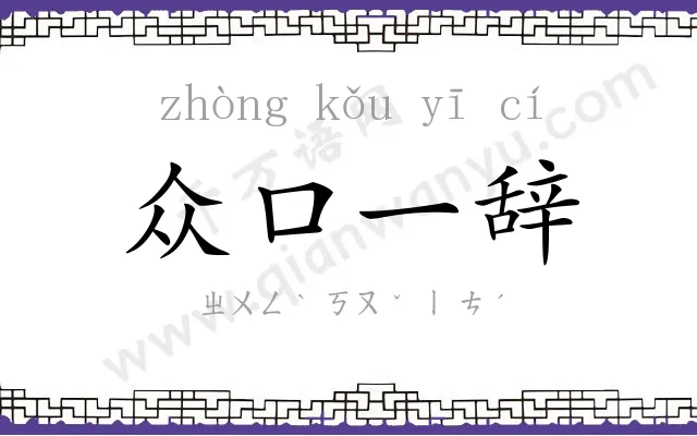 众口一辞