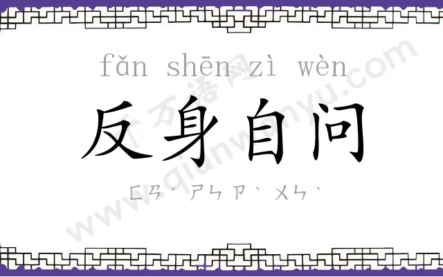 反身自问