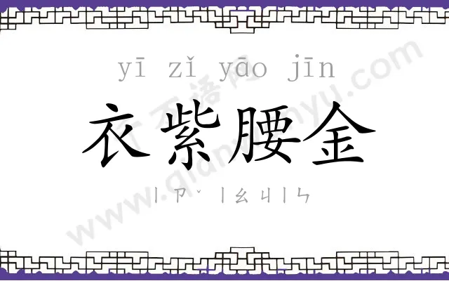 衣紫腰金