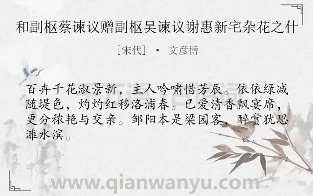 《和副枢蔡谏议赠副枢吴谏议谢惠新宅杂花之什》作者是宋代的文彦博.诗词全文约共64字.