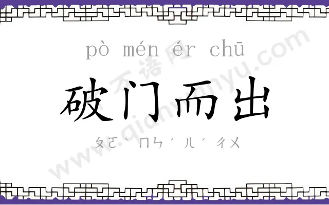 破门而出