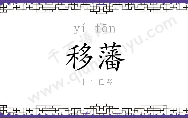 移藩