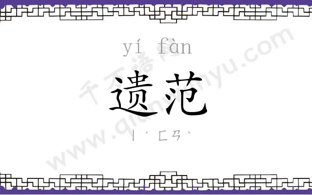遗范
