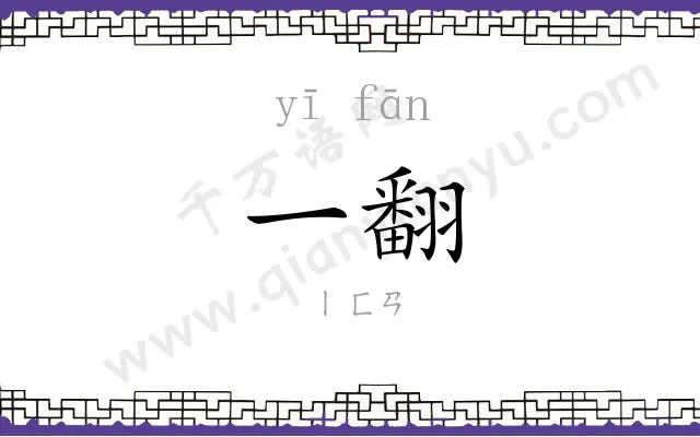 一翻