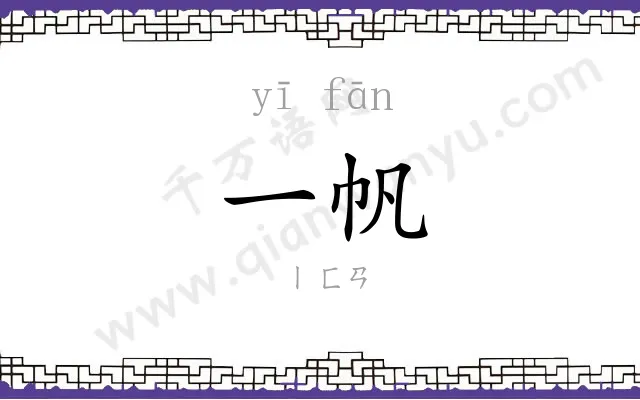 一帆
