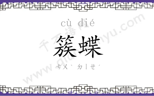簇蝶