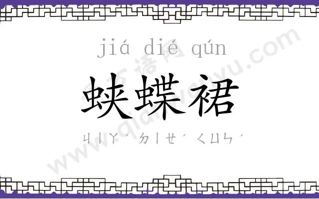 蛱蝶裙