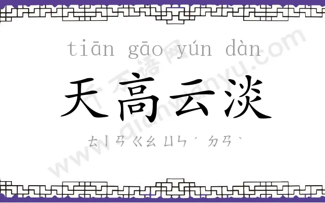 天高云淡