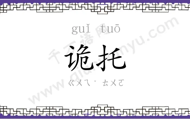 诡托