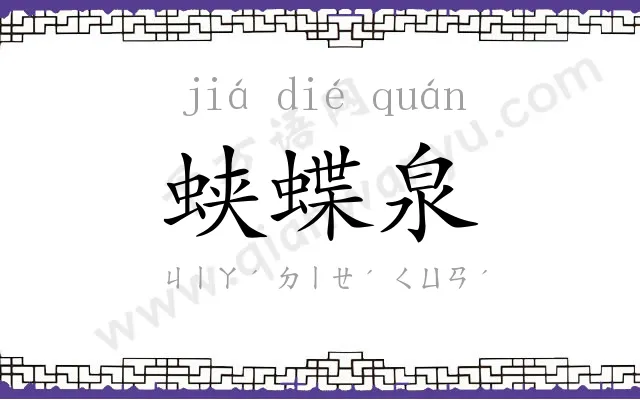 蛱蝶泉