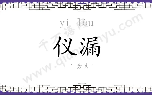 仪漏