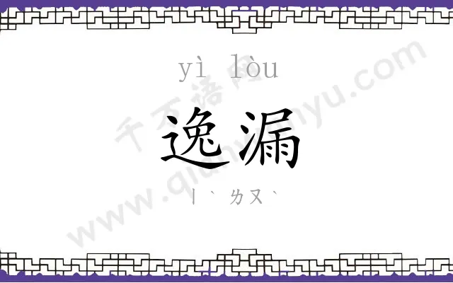 逸漏