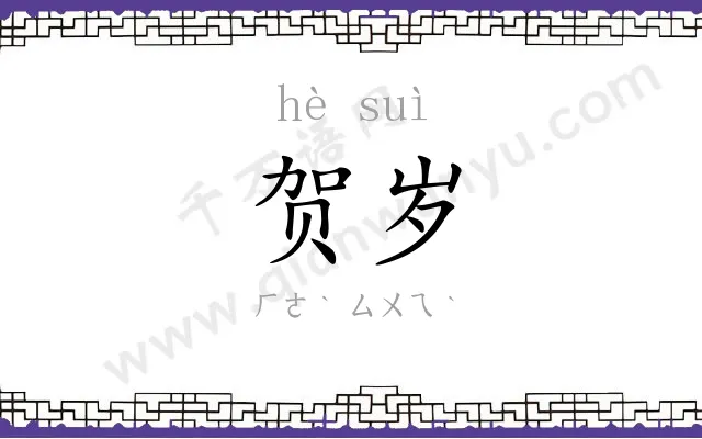 贺岁