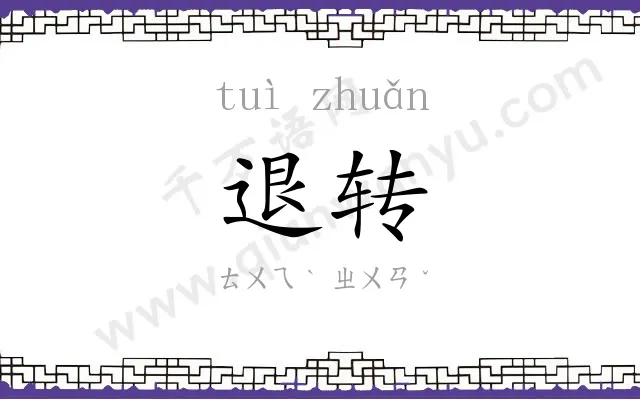 退转