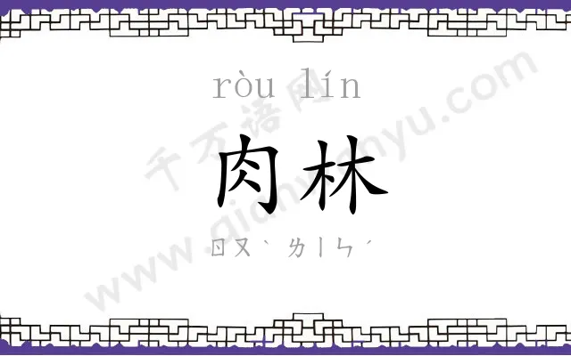 肉林