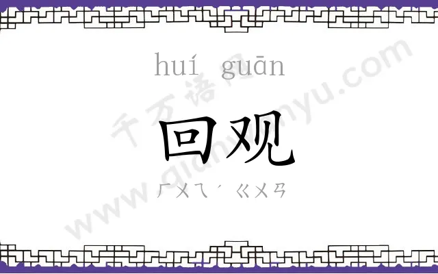 回观