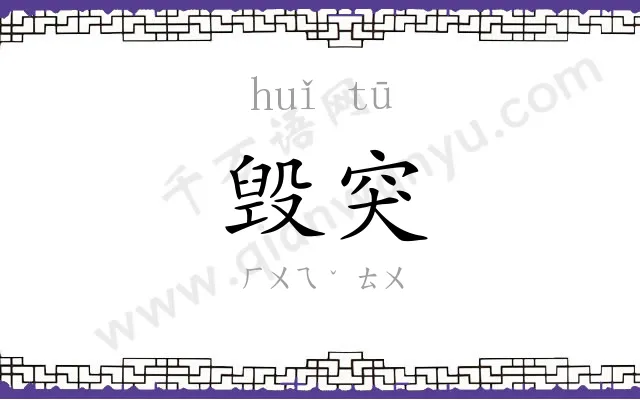 毁突