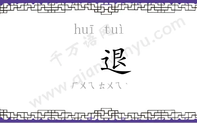 㧑退
