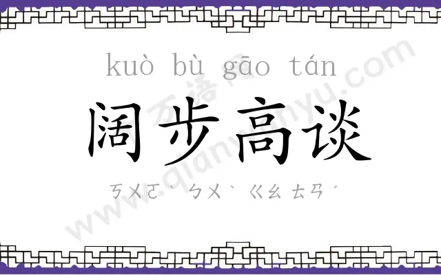 阔步高谈