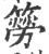 簩(宋·印刷字体·广韵)