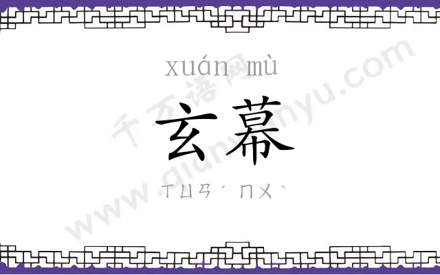 玄幕