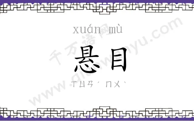 悬目