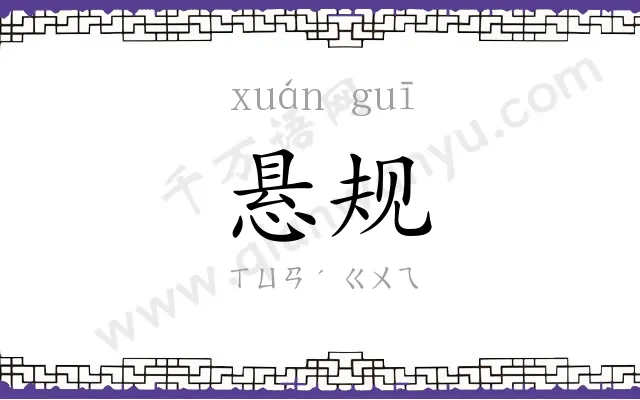 悬规