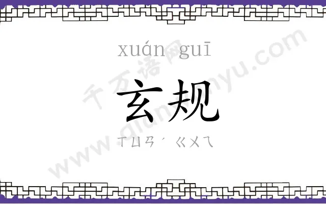 玄规